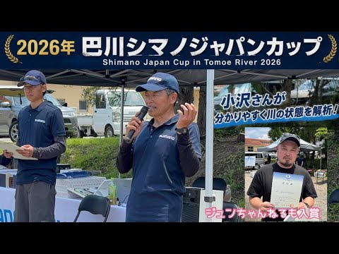 2026年シマノジャパンカップ巴川大会に参加してきました。小沢聡さんの講評もわかりやすかったです！ジュンちゃんねるも入賞しました！