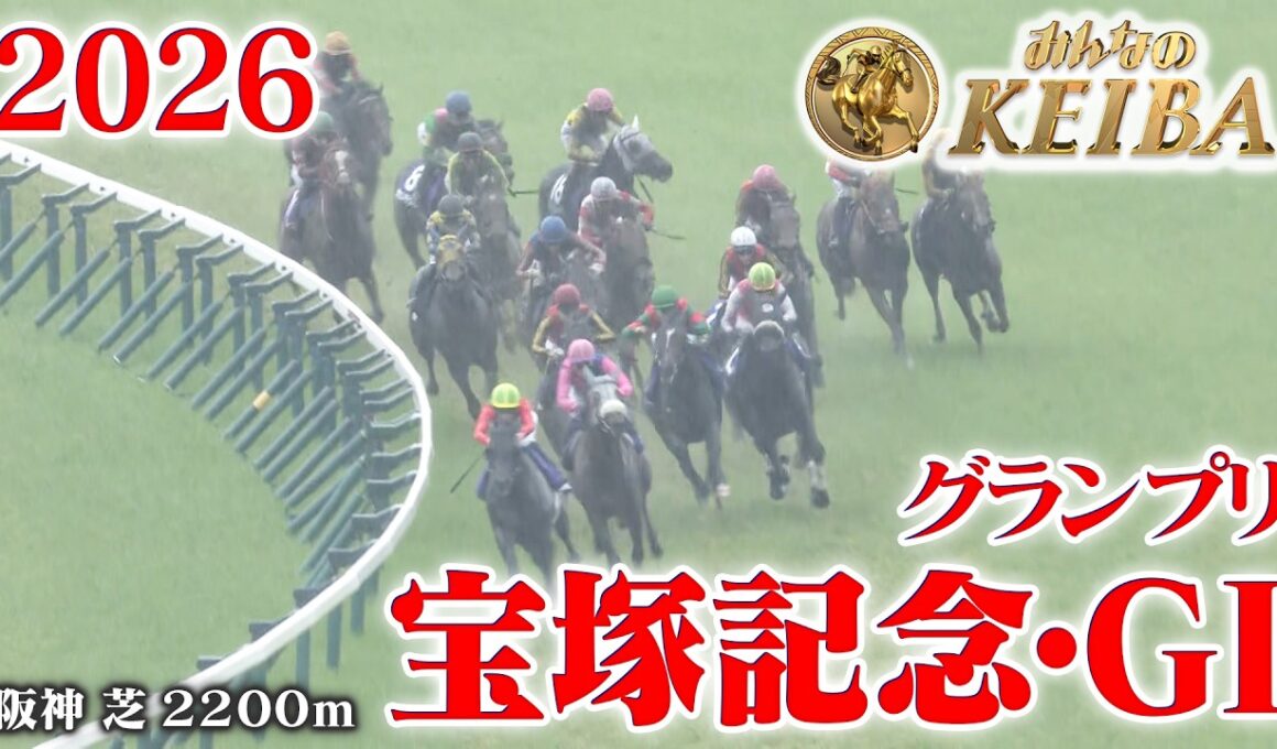【宝塚記念・GⅠ】宝塚記念 阪神 芝 2200m 2026 レース  【みんなのKEIBA】