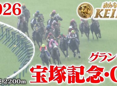 【宝塚記念・GⅠ】宝塚記念 阪神 芝 2200m 2026 レース  【みんなのKEIBA】