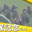 2026年宝塚記念 (ＧⅠ) 　実況：岡安譲【カンテレ公式】