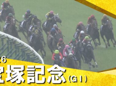 2026年宝塚記念 (ＧⅠ) 　実況：岡安譲【カンテレ公式】