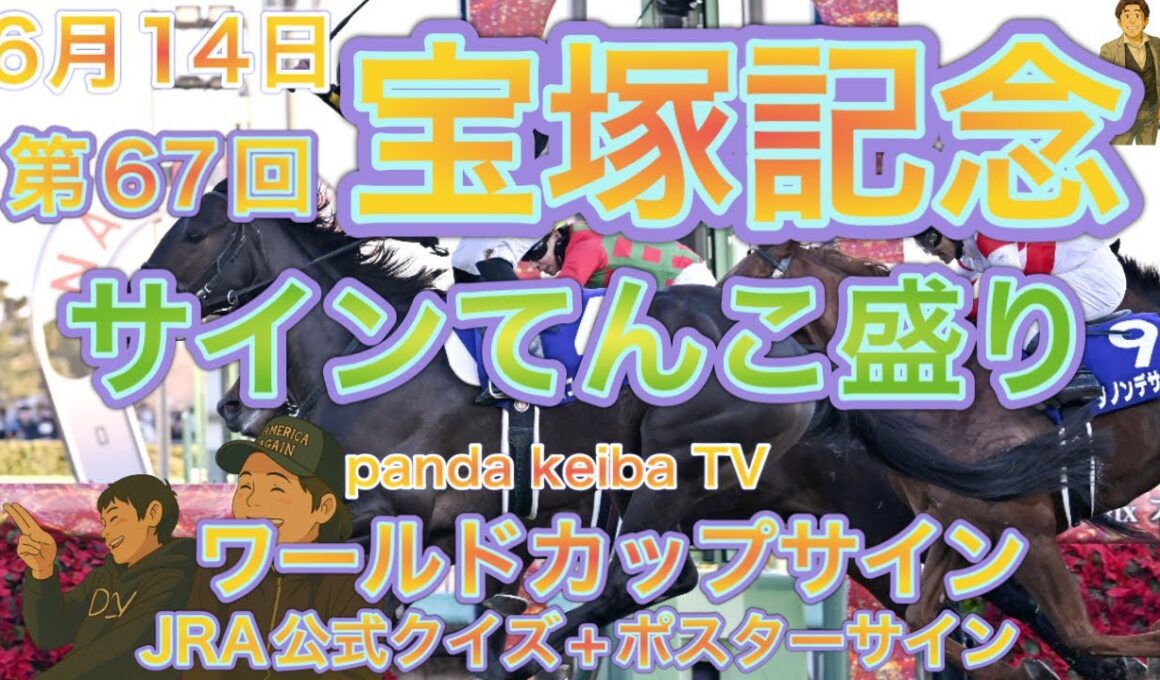 第67回【宝塚記念 2026】サインてんこ盛りでお届け🔥日本代表からサインが‼️panda keiba TV