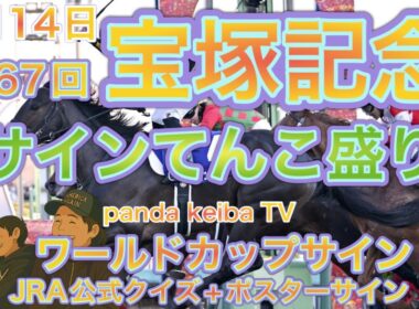 第67回【宝塚記念 2026】サインてんこ盛りでお届け🔥日本代表からサインが‼️panda keiba TV