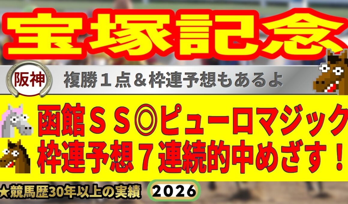 宝塚記念2026競馬予想🔥枠連7連続的中へ🔥9連続G1的中男の本命馬は！？