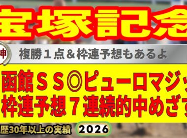 宝塚記念2026競馬予想🔥枠連7連続的中へ🔥9連続G1的中男の本命馬は！？
