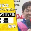 2026年宝塚記念 (ＧⅠ)  勝利騎手インタビュー《武豊騎手》メイショウタバル【カンテレ公式】