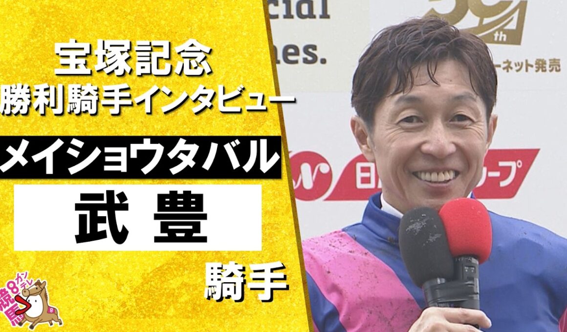 2026年宝塚記念 (ＧⅠ)  勝利騎手インタビュー《武豊騎手》メイショウタバル【カンテレ公式】