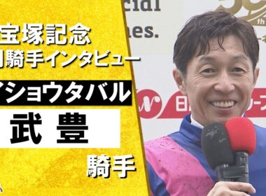 2026年宝塚記念 (ＧⅠ)  勝利騎手インタビュー《武豊騎手》メイショウタバル【カンテレ公式】