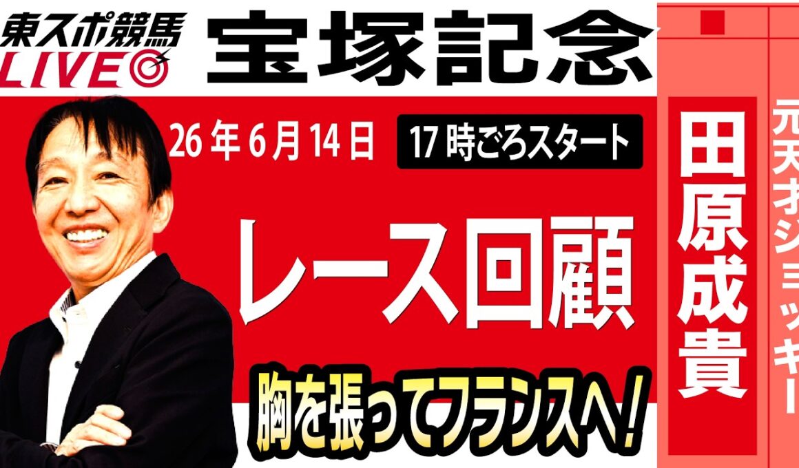 【東スポ競馬ライブ】元天才騎手・田原成貴氏「宝塚記念2026」騎手目線で斬る！レース回顧~今日のレースを振り返ります~《東スポ競馬》