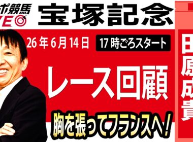 【東スポ競馬ライブ】元天才騎手・田原成貴氏「宝塚記念2026」騎手目線で斬る！レース回顧~今日のレースを振り返ります~《東スポ競馬》