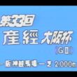 懐かしの「中央競馬ダイジェスト」1989年 日経賞・産経大阪杯