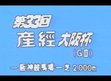 懐かしの「中央競馬ダイジェスト」1989年 日経賞・産経大阪杯