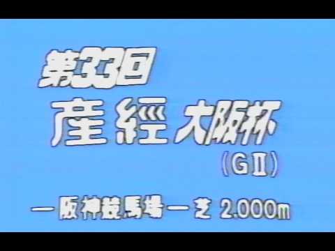 懐かしの「中央競馬ダイジェスト」1989年 日経賞・産経大阪杯