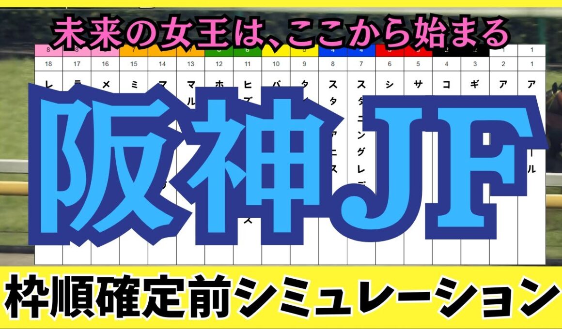 【阪神ジュベナイルフィリーズ2025】 枠順確定前シミュレーション 未来の女王は、ここから始まる。