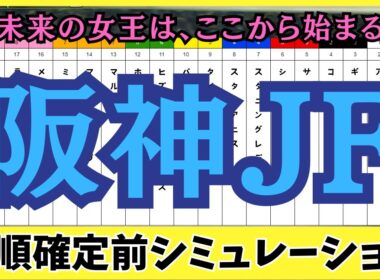 【阪神ジュベナイルフィリーズ2025】 枠順確定前シミュレーション 未来の女王は、ここから始まる。