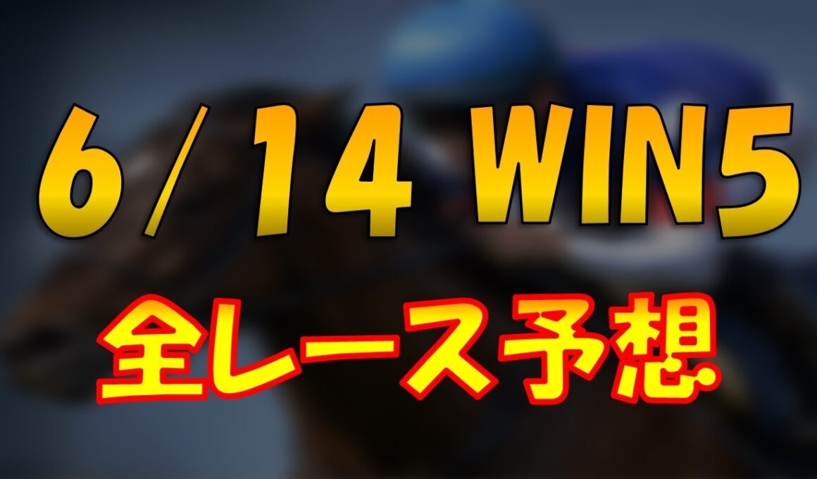 【6月14日WIN5全レース徹底予想】全レースの予想を完全公開！WIN5的中！？