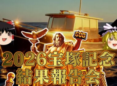 2026宝塚記念でダービーの負債を取り返そうとした結果