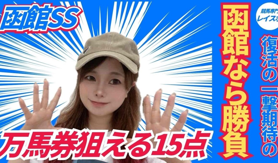 【函館スプリントステークス2026】洋芝適正信頼の本命から15点で万馬券を狙ってみた【競馬予想】
