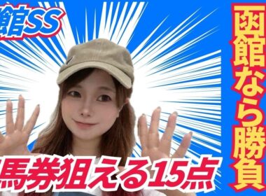 【函館スプリントステークス2026】洋芝適正信頼の本命から15点で万馬券を狙ってみた【競馬予想】
