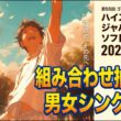 【ハイジャパ2026シングルス組み合わせ抽選会】第55回ゴーセン杯争奪ハイスクールジャパンカップ2026 男女シングルス組み合わせ抽選会