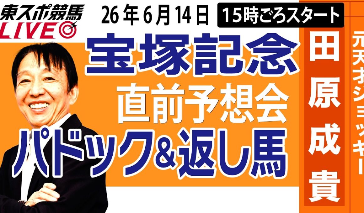 【東スポ競馬ライブ】元天才騎手・田原成貴「宝塚記念2026」直前ライブ予想会~パドック＆返し馬診断します~《東スポ競馬》