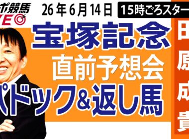 【東スポ競馬ライブ】元天才騎手・田原成貴「宝塚記念2026」直前ライブ予想会~パドック＆返し馬診断します~《東スポ競馬》