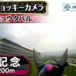 【ジョッキーカメラ】メイショウタバル騎乗の武豊騎手ジョッキーカメラ映像｜2026年宝塚記念｜JRA公式