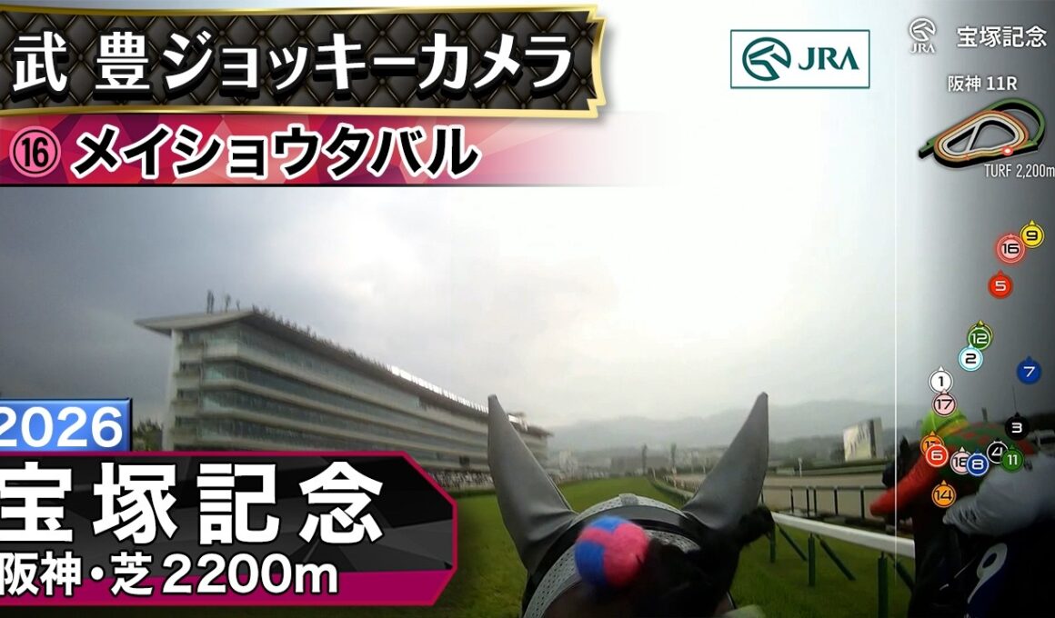 【ジョッキーカメラ】メイショウタバル騎乗の武豊騎手ジョッキーカメラ映像｜2026年宝塚記念｜JRA公式