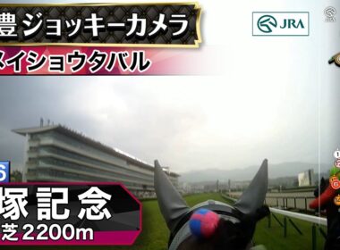 【ジョッキーカメラ】メイショウタバル騎乗の武豊騎手ジョッキーカメラ映像｜2026年宝塚記念｜JRA公式