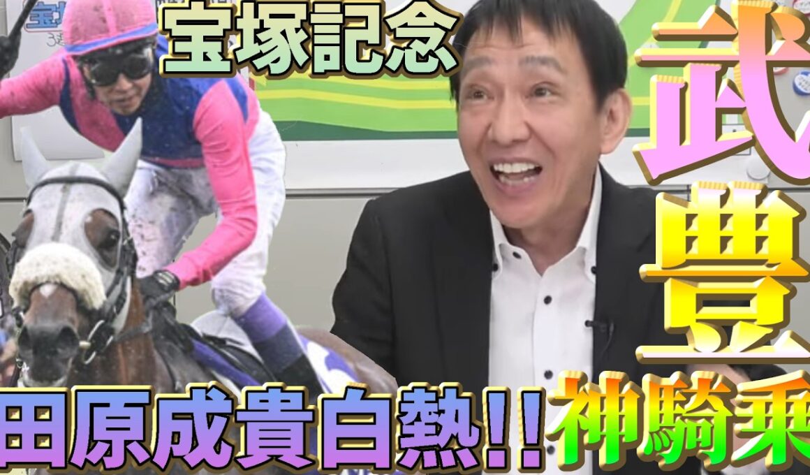 【宝塚記念2026】田原成貴が武豊の神騎乗を語る！「馬の顔を立てる騎乗」とは？《公式切り抜き》