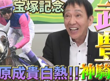 【宝塚記念2026】田原成貴が武豊の神騎乗を語る！「馬の顔を立てる騎乗」とは？《公式切り抜き》