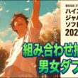 【ハイジャパ2026ダブルス組み合わせ抽選会】第55回ゴーセン杯争奪ハイスクールジャパンカップ2026 男女ダブルス組み合わせ抽選会