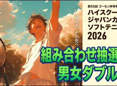 【ハイジャパ2026ダブルス組み合わせ抽選会】第55回ゴーセン杯争奪ハイスクールジャパンカップ2026 男女ダブルス組み合わせ抽選会