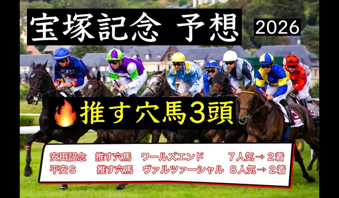 【競馬予想】　宝塚記念　予想　2026