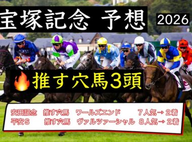 【競馬予想】　宝塚記念　予想　2026