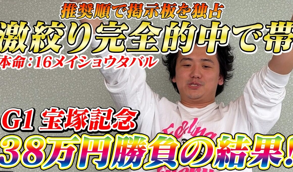 【宝塚記念2026】【実践】激絞り馬券で完璧推奨！38万円勝負の結果は？？
