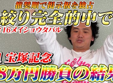 【宝塚記念2026】【実践】激絞り馬券で完璧推奨！38万円勝負の結果は？？