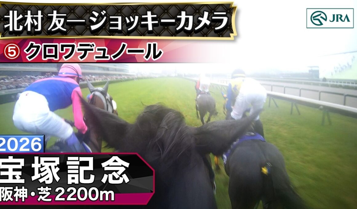 【ジョッキーカメラ】クロワデュノール騎乗の北村友一騎手ジョッキーカメラ映像｜2026年宝塚記念｜JRA公式