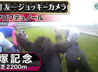 【ジョッキーカメラ】クロワデュノール騎乗の北村友一騎手ジョッキーカメラ映像｜2026年宝塚記念｜JRA公式