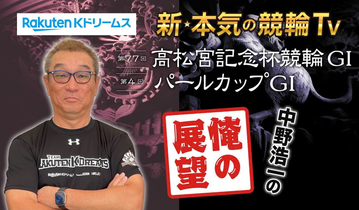 🚴【開催展望】#岸和田競輪GⅠ #高松宮記念杯競輪 #パールカップ ～ここでしか聞けない #中野浩一 の俺の展望～（※6月9日収録）