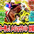 『天国のオーナーから雨の一押し‼メイショウタバル宝塚記念連覇ァ‼』に対するみんなの反応【競馬の反応集】