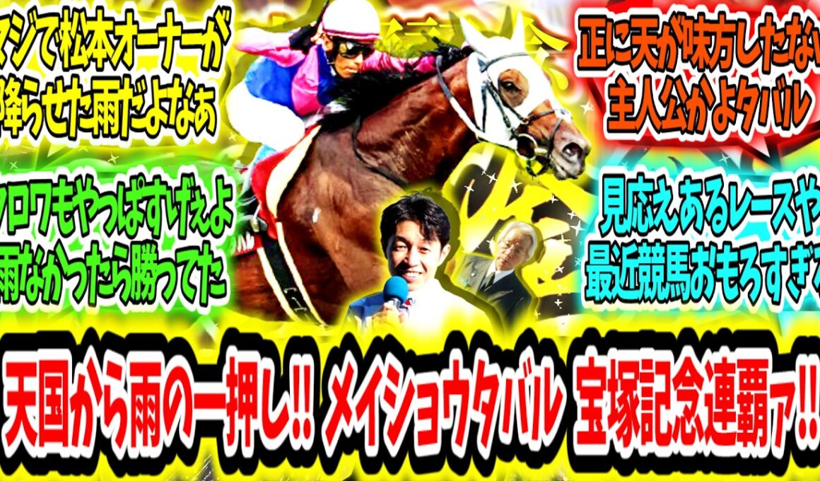 『天国のオーナーから雨の一押し‼メイショウタバル宝塚記念連覇ァ‼』に対するみんなの反応【競馬の反応集】