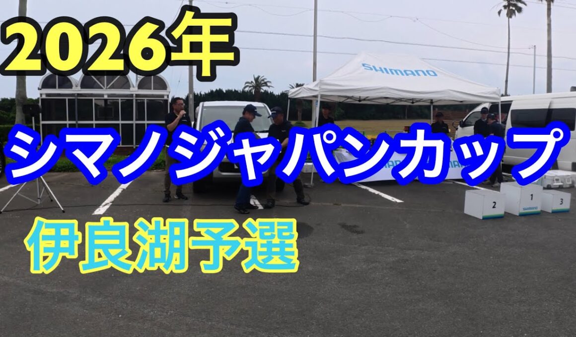 シマノジャパンカップ、伊良湖予選