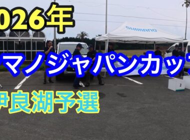 シマノジャパンカップ、伊良湖予選