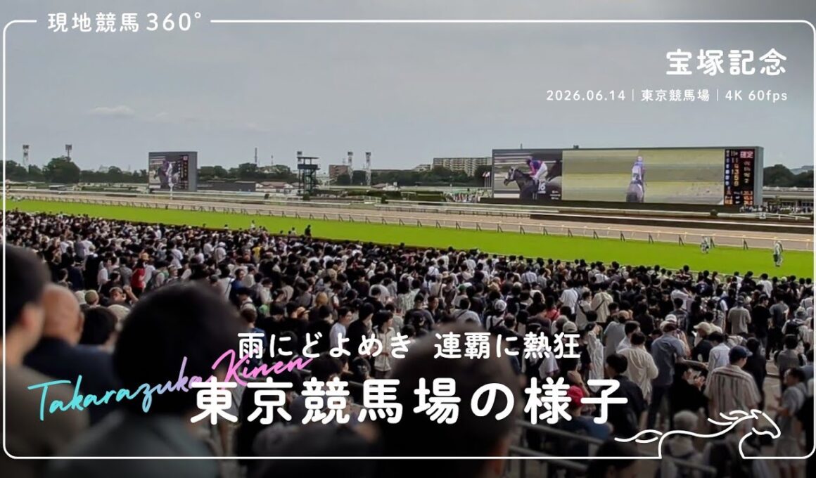 中継｜宝塚記念 東京競馬場の様子｜2026.06.14 東京競馬場 4K/60fps