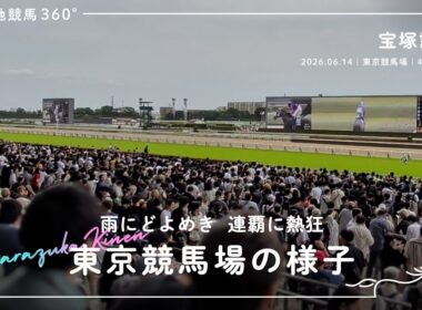 中継｜宝塚記念 東京競馬場の様子｜2026.06.14 東京競馬場 4K/60fps