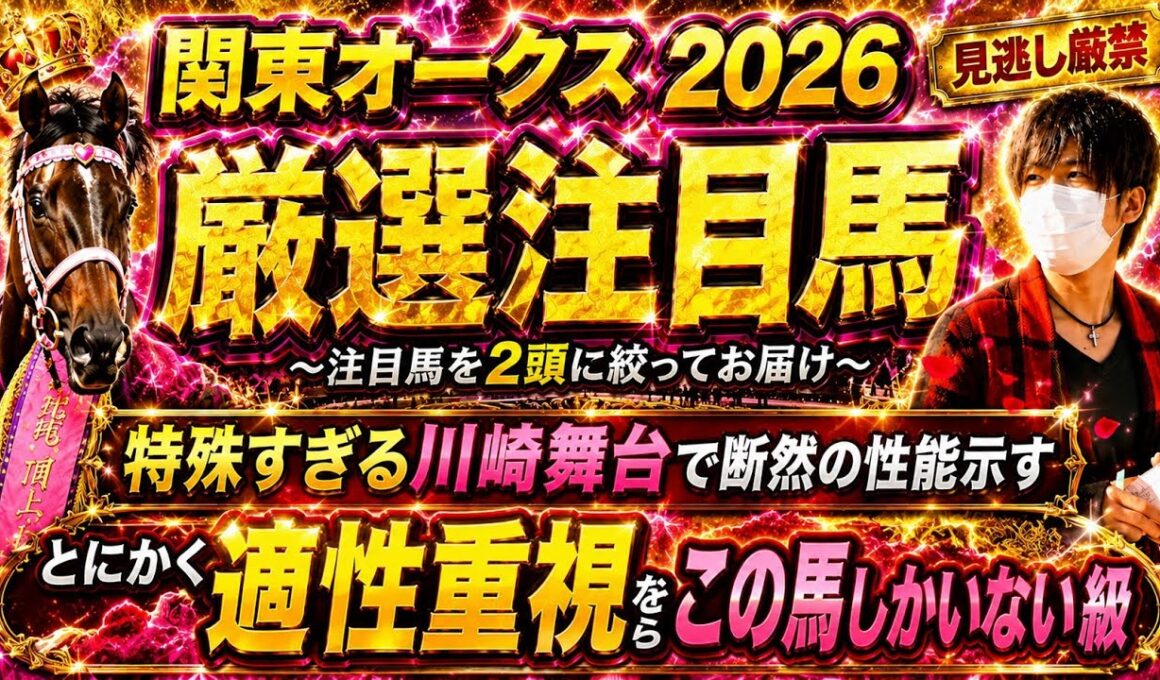 関東オークス2026 特殊すぎる川崎舞台で断然の性能！適性重視ならこの馬達しかいないでしょ！？