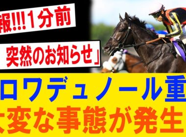 【宝塚記念前夜】JRAが1分前に異例発表…クロワデュノールに何が起きた？最終追い切りで専門家騒然