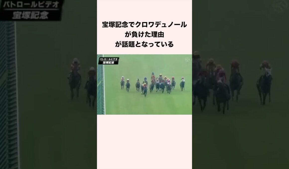宝塚記念でクロワデュノールが負けた理由が話題となっている #競馬 #競馬予想 #shorts