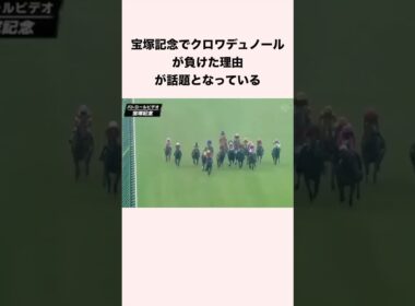 宝塚記念でクロワデュノールが負けた理由が話題となっている #競馬 #競馬予想 #shorts